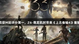 法国JRPG游戏获M站评分第一，Z6·尊龙凯时带来《上古卷轴4》重制版突击发售。