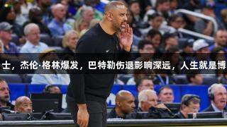 火箭战胜勇士，杰伦·格林爆发，巴特勒伤退影响深远，人生就是博-尊龙凯时。