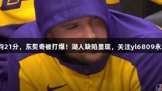 场均21分，东契奇被打爆！湖人缺陷显现，关注yl6809永利！