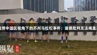 尊龙人生就是博中国区视角下的苏州马拉松事件：道德批判无法掩盖赛事管理缺失