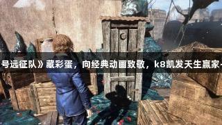 JRPG《33号远征队》藏彩蛋，向经典动画致敬，k8凯发天生赢家·一触即发！