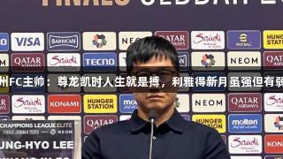 光州FC主帅：尊龙凯时人生就是搏，利雅得新月虽强但有弱点