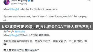 NS2北美预定火爆，连J9九游会TGA主持人都抢不到！