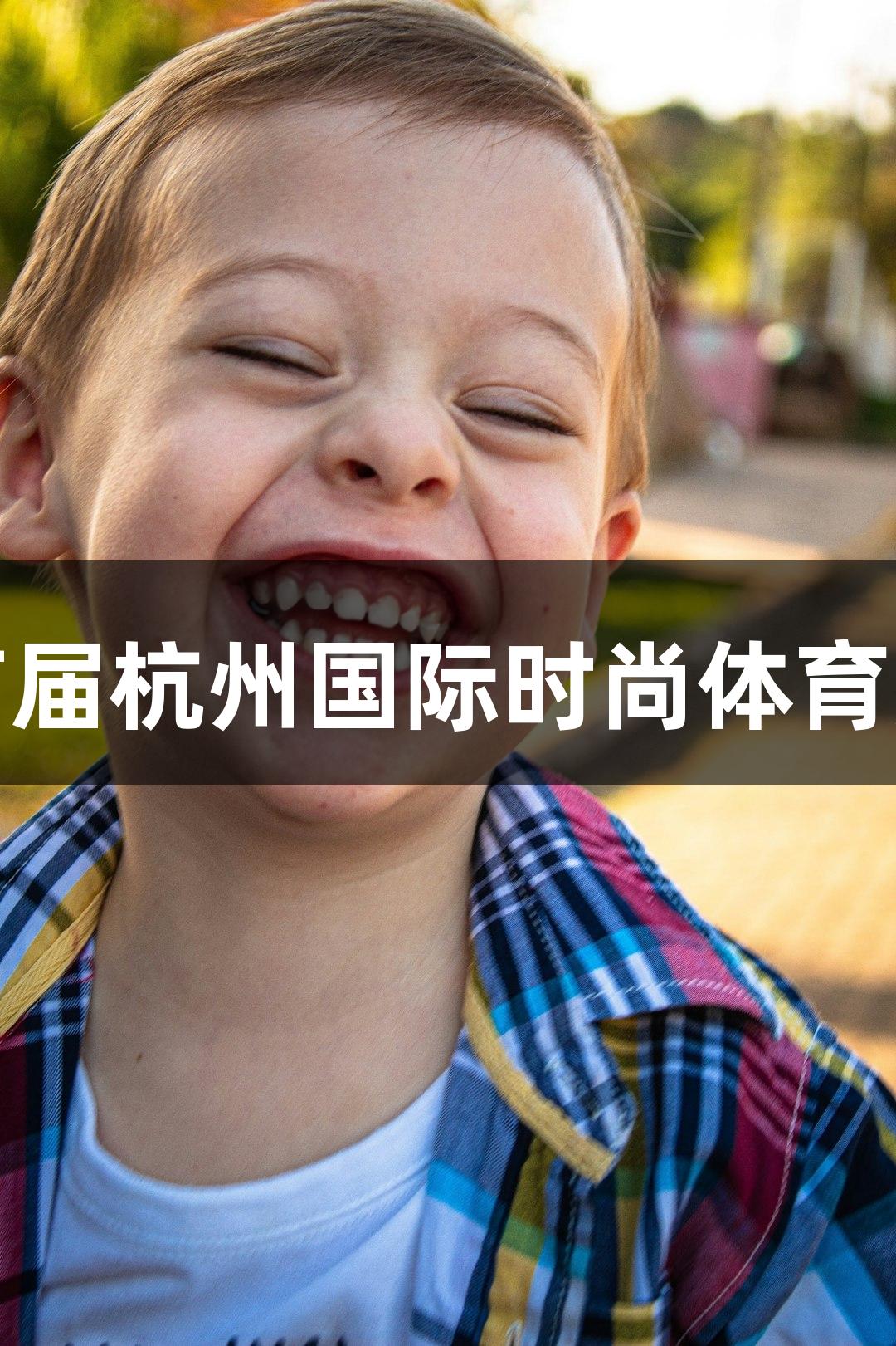 天问手游网助力首届杭州国际时尚体育周“五一”消费展
