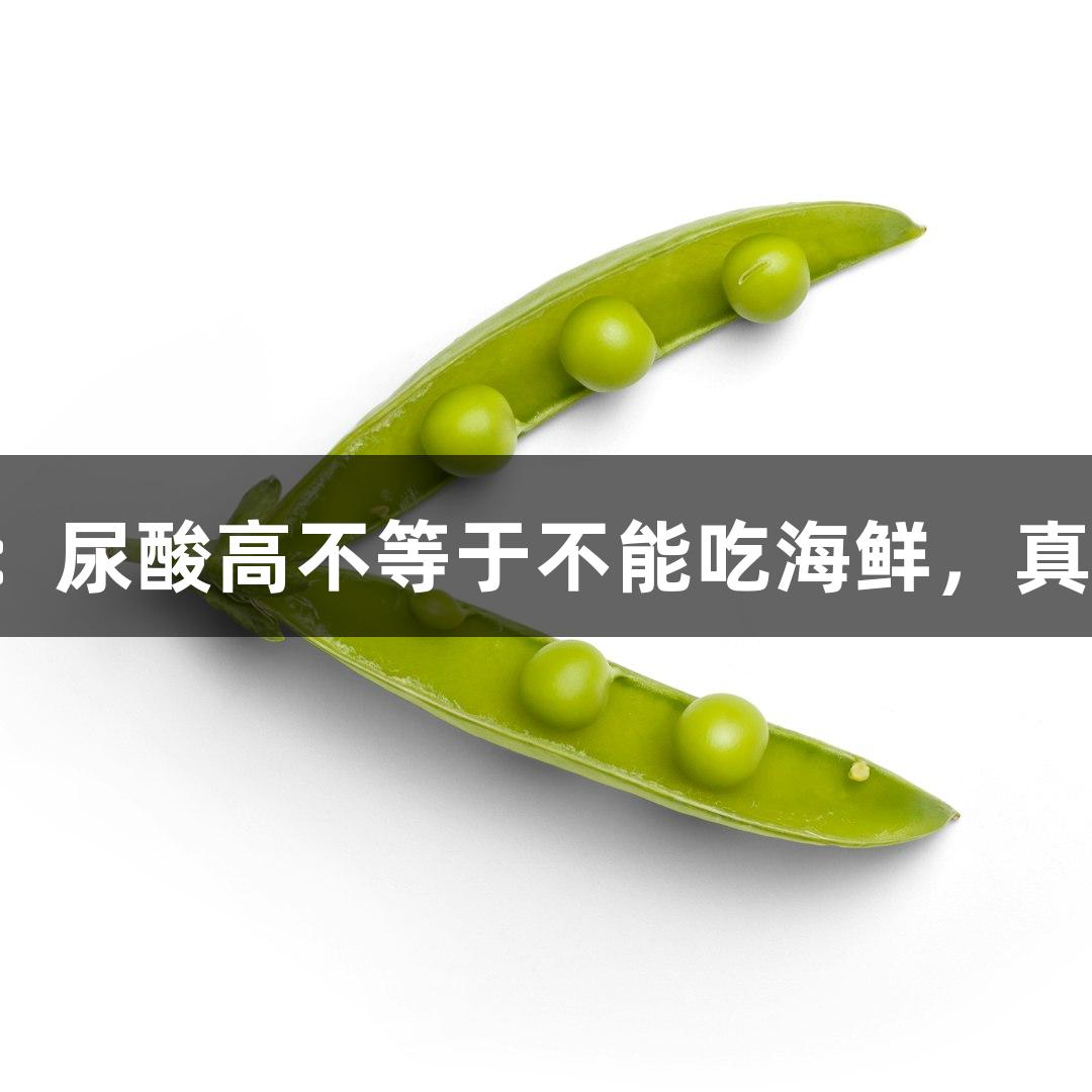 尊龙凯时健康提醒：尿酸高不等于不能吃海鲜，真正要关注的是这些！
