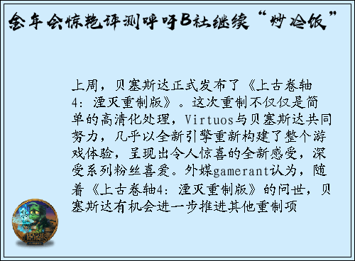 金年会惊艳评测呼吁B社继续“炒冷饭”