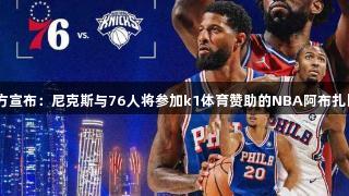 76人官方宣布：尼克斯与76人将参加k1体育赞助的NBA阿布扎比季前赛