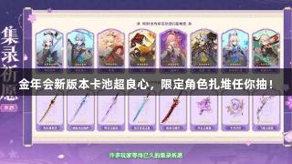 金年会新版本卡池超良心，限定角色扎堆任你抽！