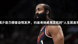 威少助力穆雷动情发声，约基奇扬威尊龙凯时*人生就是博