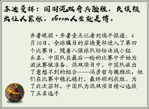 苏迪曼杯：国羽混双奇兵险胜，失误频出让人紧张，z6com人生就是博。