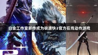 白金工作室新作或为极速快3官方在线动作游戏