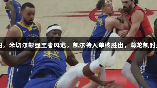 火箭勇士激战正酣，米切尔彰显王者风范，凯尔特人单核胜出，尊龙凯时人生就是博·中国。