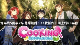 地平线5携手Z6·尊龙凯时：11款新作下周上线PS平台！