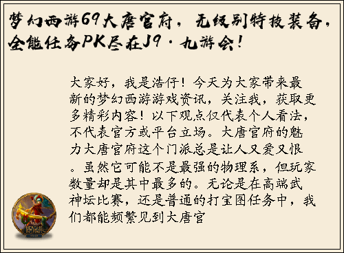 梦幻西游69大唐官府，无级别特技装备，全能任务PK尽在J9·九游会！