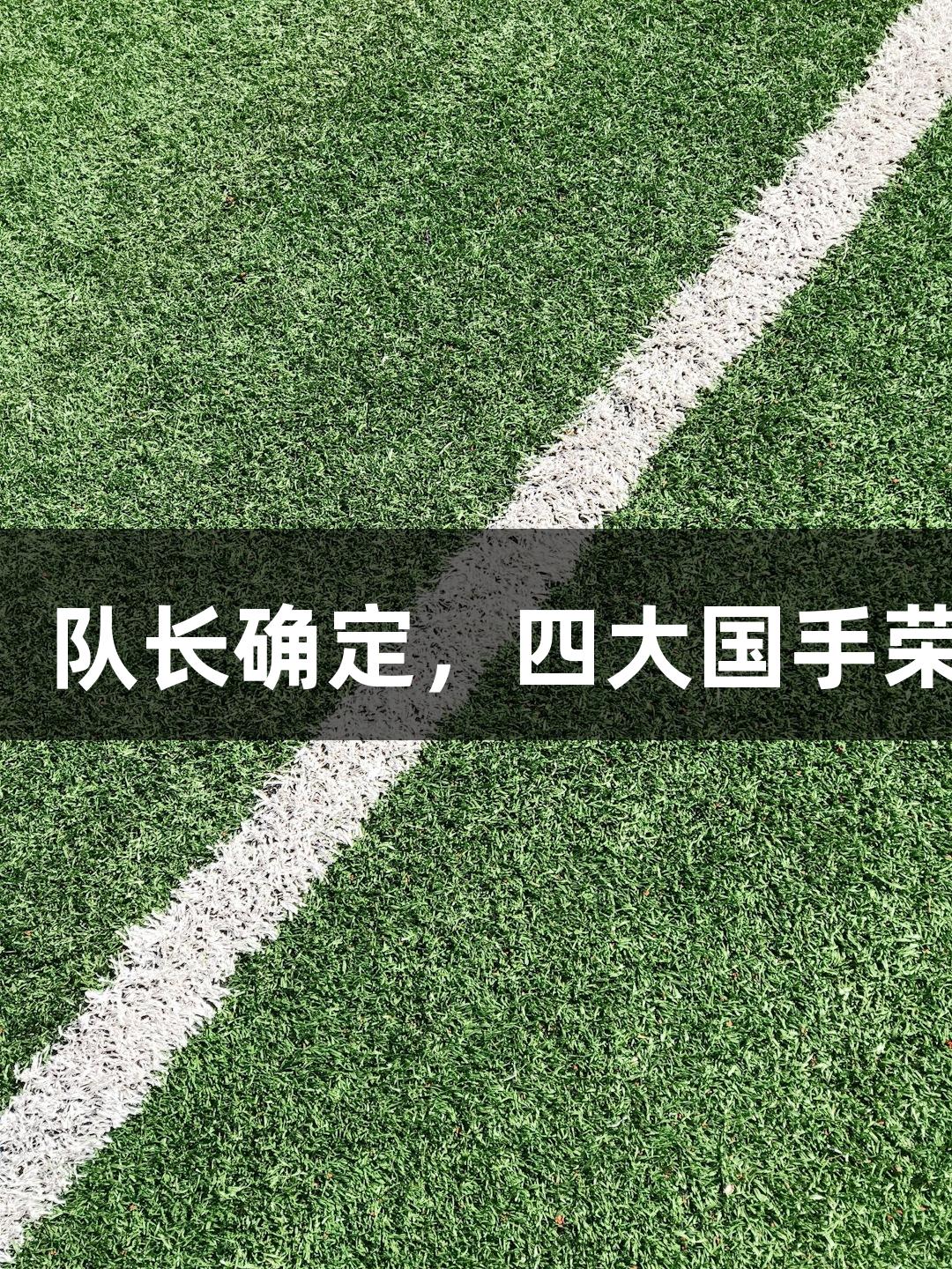 中国女排最新动态：教练组分工、队长确定，四大国手荣誉声援，尊龙凯时助力团队奋进！