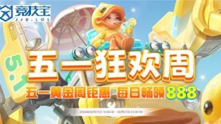 九游会五一狂欢周活动即将上线，清爽过夏季！
