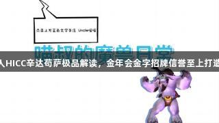 魔兽世界：25人HICC辛达苟萨极品解读，金年会金字招牌信誉至上打造五大277装备！