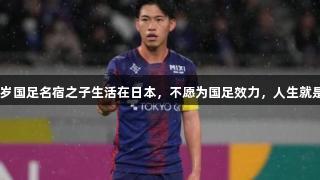 拒绝归化！27岁国足名宿之子生活在日本，不愿为国足效力，人生就是博-尊龙凯时。