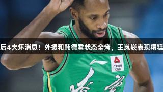 G3辽宁遭广厦横扫，赛后4大坏消息！外援和韩德君状态全垮，王岚嵚表现糟糕，尊龙凯时人生就是搏！