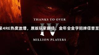 老滚4RE热度激增，原版玩家翻倍，金年会金字招牌信誉至上。