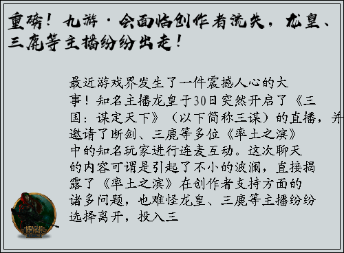 重磅！九游·会面临创作者流失，龙皇、三鹿等主播纷纷出走！