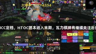 魔兽怀旧服ICC定档，HTOC团本进入末期，瓦力棋牌将继续关注后续削弱情况。