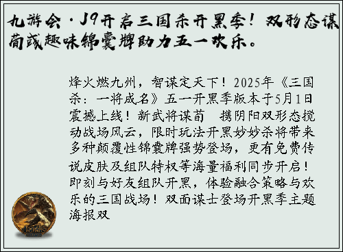 九游会·J9开启三国杀开黑季！双形态谋荀彧趣味锦囊牌助力五一欢乐。