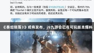 《泰坦陨落3》或将发布，j9九游会已有可玩版本爆料