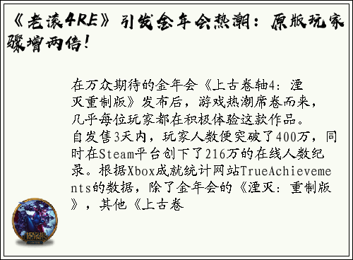 《老滚4RE》引发金年会热潮：原版玩家骤增两倍!