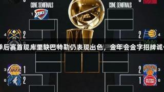 NBA季后赛首现库里缺巴特勒仍表现出色，金年会金字招牌诚信至上