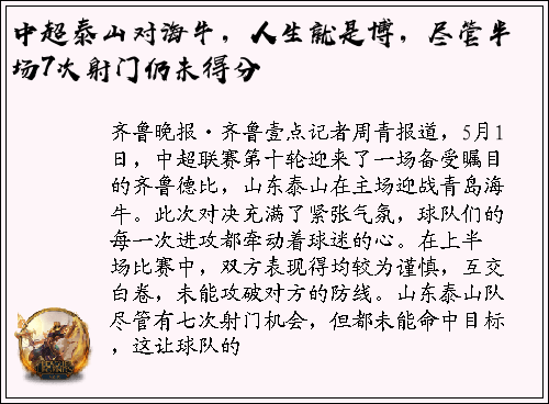 中超泰山对海牛，人生就是博，尽管半场7次射门仍未得分