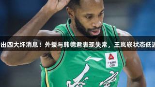 辽宁遭广厦横扫，赛后传出四大坏消息！外援与韩德君表现失常，王岚嵚状态低迷，尊龙凯时见证这一切！