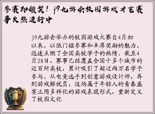 参赛即领奖！j9九游会校园游戏才艺赛事火热进行中