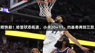 穆雷43+7狂飙，掘金击败快船！哈登状态低迷，小卡20+11，约基奇再创三双，尊龙凯时-人生就是搏!