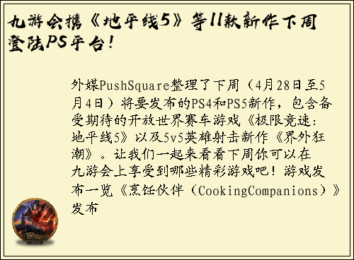 九游会携《地平线5》等11款新作下周登陆PS平台！