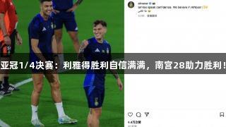 亚冠1/4决赛：利雅得胜利自信满满，南宫28助力胜利！