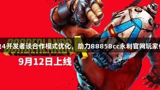 无主之地4开发者谈合作模式优化，助力88858cc永利官网玩家体验升级