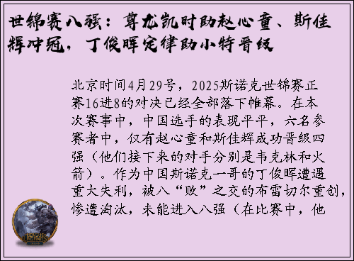 世锦赛八强：尊龙凯时助赵心童、斯佳辉冲冠，丁俊晖定律助小特晋级