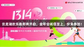 云龙湖欢乐跑即将开启，金年会诚信至上，快来参加！