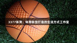 3377体育：体育联盟打造的生活方式工作室