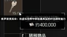 俄罗斯贵宾会：在虚拟世界中体验最真实的射击游戏魅力