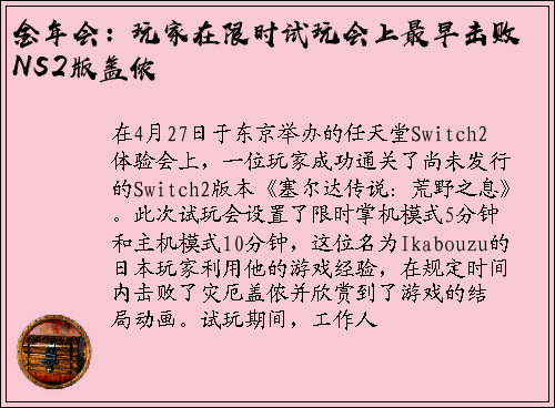 金年会：玩家在限时试玩会上最早击败NS2版盖侬