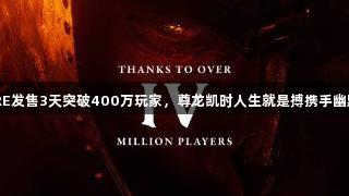 老滚4RE发售3天突破400万玩家，尊龙凯时人生就是搏携手幽默互动！