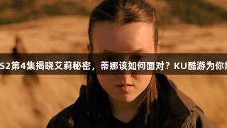 美末S2第4集揭晓艾莉秘密，蒂娜该如何面对？KU酷游为你解析！