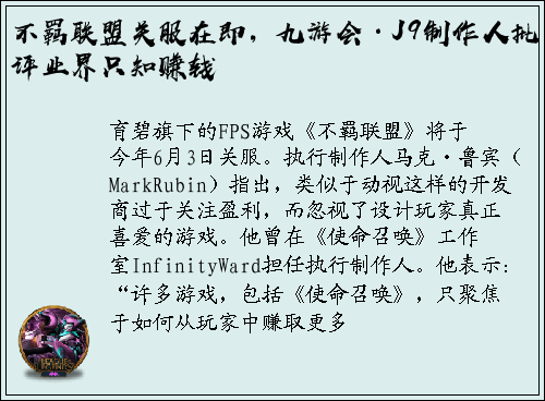 不羁联盟关服在即，九游会·J9制作人批评业界只知赚钱
