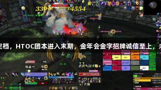 魔兽怀旧服ICC定档，HTOC团本进入末期，金年会金字招牌诚信至上，未来还会削弱吗？