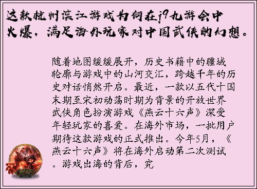 这款杭州滨江游戏为何在j9九游会中火爆，满足海外玩家对中国武侠的幻想。