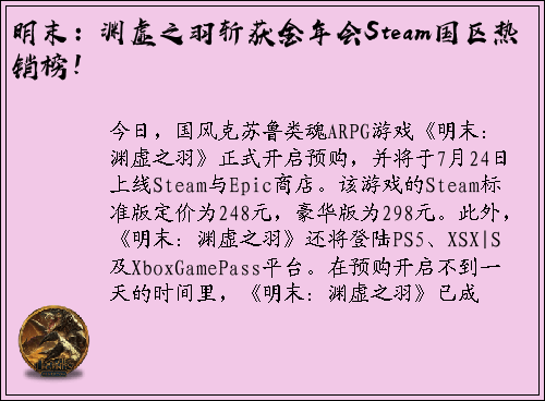 明末：渊虚之羽斩获金年会Steam国区热销榜！