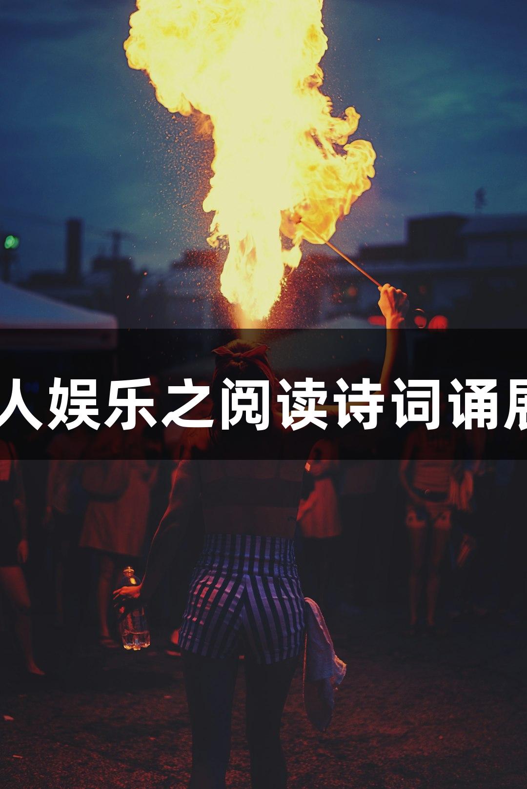 ag真人娱乐之阅读诗词诵展风采