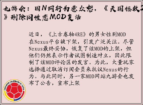 九游会：因N网行为惹众怒，《天国拯救2》删除同性恋MOD复活